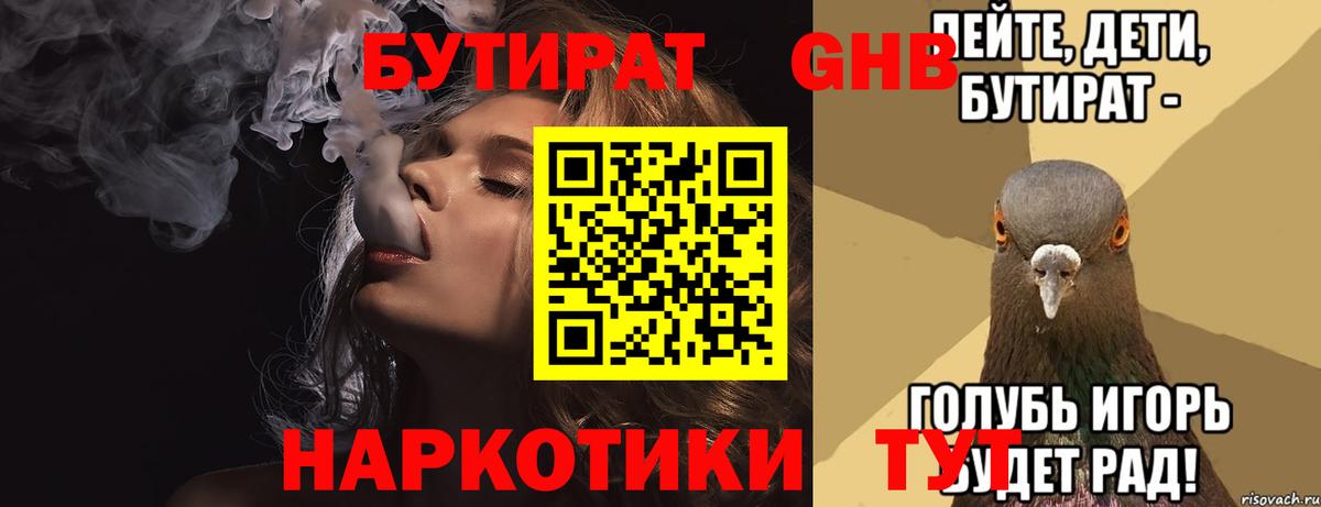 Бутират Butirat Зеленокумск