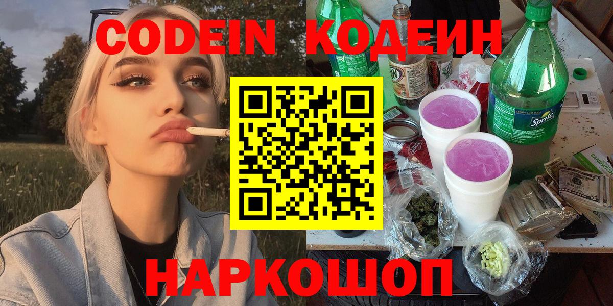 Codein Purple Drank  Codein напиток Lean (лин)  Зеленокумск  Вход с VPN 